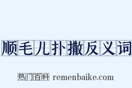 顺毛儿扑撒反义词是什么意思的图片
